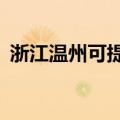 浙江温州可提供aigo音响维修服务地址在哪