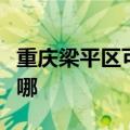 重庆梁平区可提供凯驰吸尘器维修服务地址在哪