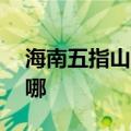 海南五指山可提供aigo音响维修服务地址在哪
