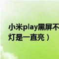 小米play黑屏不开机充电呼吸灯亮（小米3手机充电时呼吸灯是一直亮）
