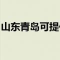 山东青岛可提供海尔吸尘器维修服务地址在哪