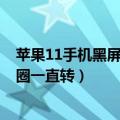 苹果11手机黑屏一直有个圆圈在转（苹果5APP下载不了圆圈一直转）