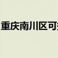 重庆南川区可提供松下音响维修服务地址在哪