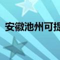 安徽池州可提供aigo音响维修服务地址在哪