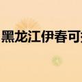 黑龙江伊春可提供豪韵音响维修服务地址在哪