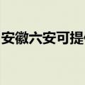 安徽六安可提供铁三角音响维修服务地址在哪