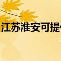 江苏淮安可提供松下吸尘器维修服务地址在哪