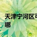 天津宁河区可提供凯驰吸尘器维修服务地址在哪