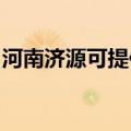河南济源可提供凯驰吸尘器维修服务地址在哪