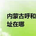 内蒙古呼和浩特可提供aigo音响维修服务地址在哪