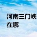 河南三门峡可提供ILIFE吸尘器维修服务地址在哪