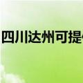 四川达州可提供松下微波炉维修服务地址在哪