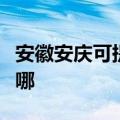 安徽安庆可提供方太抽油烟机维修服务地址在哪