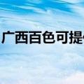 广西百色可提供方太微波炉维修服务地址在哪