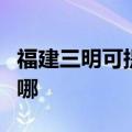 福建三明可提供老板抽油烟机维修服务地址在哪