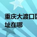 重庆大渡口区可提供老板抽油烟机维修服务地址在哪