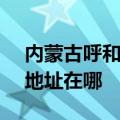 内蒙古呼和浩特可提供SKG微波炉维修服务地址在哪