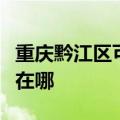 重庆黔江区可提供康宝抽油烟机维修服务地址在哪