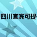 四川宜宾可提供爱德微波炉维修服务地址在哪