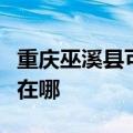 重庆巫溪县可提供德意抽油烟机维修服务地址在哪