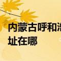 内蒙古呼和浩特可提供方太微波炉维修服务地址在哪