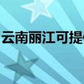 云南丽江可提供威力微波炉维修服务地址在哪