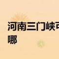 河南三门峡可提供灿坤微波炉维修服务地址在哪