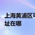 上海黄浦区可提供西门子抽油烟机维修服务地址在哪