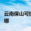 云南保山可提供方太抽油烟机维修服务地址在哪