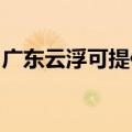 广东云浮可提供海尔微波炉维修服务地址在哪