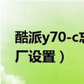 酷派y70-c忘记密码（酷派y70-c如何恢复出厂设置）