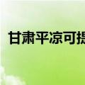 甘肃平凉可提供奥普浴霸维修服务地址在哪