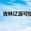 吉林辽源可提供奥普浴霸维修服务地址在哪