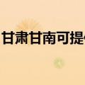 甘肃甘南可提供海尔微波炉维修服务地址在哪
