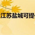 江苏盐城可提供方太微波炉维修服务地址在哪