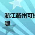 浙江衢州可提供康宝抽油烟机维修服务地址在哪