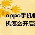 oppo手机相机连拍怎么设置（OPPO手机相机怎么开启连拍）