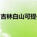 吉林白山可提供东菱微波炉维修服务地址在哪