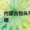 内蒙古包头可提供威力微波炉维修服务地址在哪