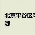 北京平谷区可提供松下微波炉维修服务地址在哪