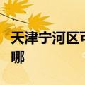天津宁河区可提供德龙吸尘器维修服务地址在哪