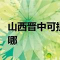 山西晋中可提供万和抽油烟机维修服务地址在哪