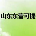山东东营可提供爱德微波炉维修服务地址在哪