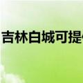 吉林白城可提供方太微波炉维修服务地址在哪