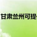 甘肃兰州可提供奔腾微波炉维修服务地址在哪