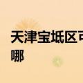 天津宝坻区可提供爱德微波炉维修服务地址在哪