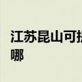 江苏昆山可提供康宝抽油烟机维修服务地址在哪