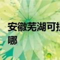 安徽芜湖可提供德意抽油烟机维修服务地址在哪