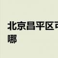 北京昌平区可提供奔腾微波炉维修服务地址在哪