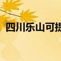 四川乐山可提供奥普浴霸维修服务地址在哪